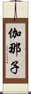 伽那子 Scroll