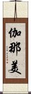 伽那美 Scroll