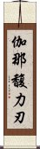 伽那馥力刃 Scroll