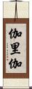 伽里伽 Scroll
