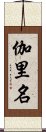伽里名 Scroll