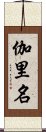 伽里名 Scroll