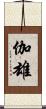 伽雄 Scroll