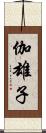 伽雄子 Scroll