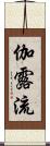 伽露流 Scroll
