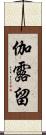 伽露留 Scroll