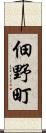 佃野町 Scroll