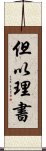 但以理書 Scroll