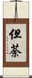 但荼 Scroll