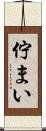 佇まい Scroll