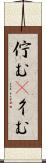 佇む(P) Scroll