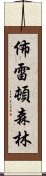 佈雷頓森林 Scroll