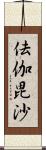 佉伽毘沙 Scroll