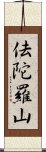 佉陀羅山 Scroll