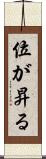 位が昇る Scroll