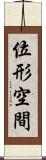 位形空間 Scroll