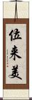 位来美 Scroll