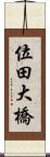 位田大橋 Scroll