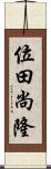 位田尚隆 Scroll