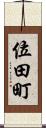 位田町 Scroll