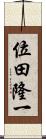 位田隆一 Scroll