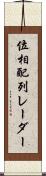 位相配列レーダー Scroll