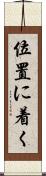 位置に着く Scroll