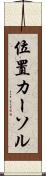 位置カーソル Scroll
