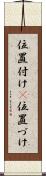 位置付け(P) Scroll