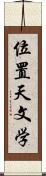 位置天文学 Scroll