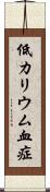 低カリウム血症 Scroll