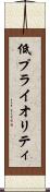 低プライオリティ Scroll