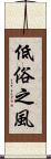 低俗之風 Scroll