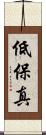 低保真 Scroll