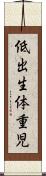 低出生体重児 Scroll