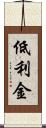 低利金 Scroll