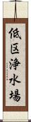 低区浄水場 Scroll