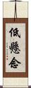 低懸念 Scroll