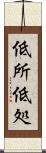低所 Scroll