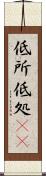 低所 Scroll