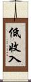 低收入 Scroll