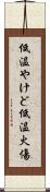 低温やけど Scroll