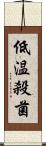 低温殺菌 Scroll