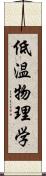 低温物理学 Scroll