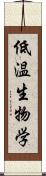 低温生物学 Scroll