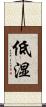 低湿 Scroll