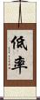 低率 Scroll