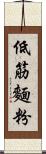 低筋麵粉 Scroll