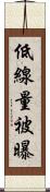 低線量被曝 Scroll