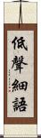低聲細語 Scroll